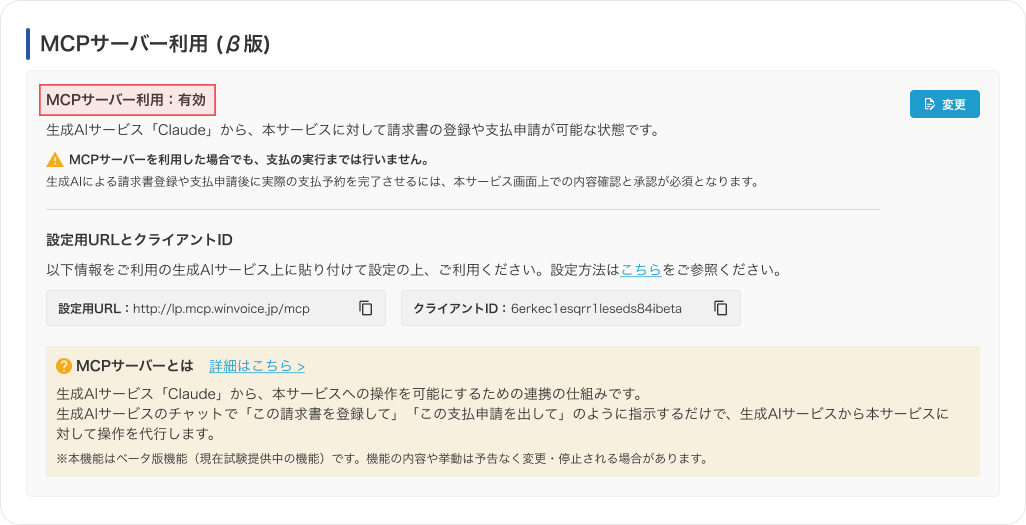 MCPサーバー有効.png